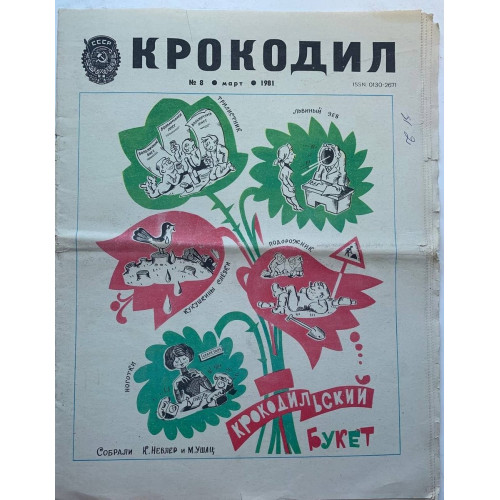 Vintage Krokodil Issue No. 8, 1981: Soviet Satire on Transport and Marriage Vintage Krokodil Issue No. 8, 1981: Soviet Satire on Transport and Marriage
