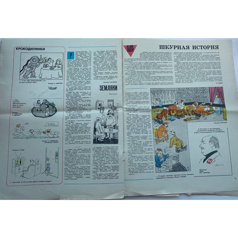 Vintage Krokodil Issue No. 8, 1981: Soviet Satire on Transport and Marriage Vintage Krokodil Issue No. 8, 1981: Soviet Satire on Transport and Marriage