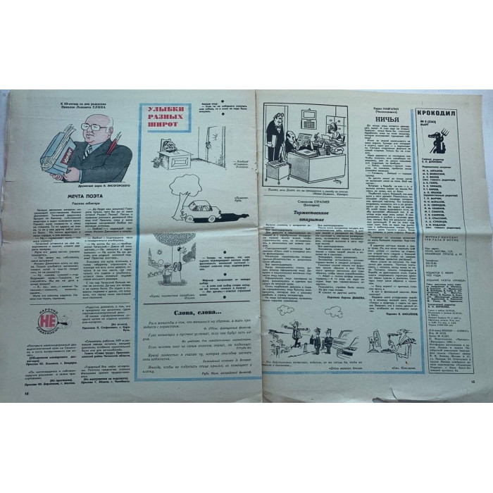 Vintage Krokodil Issue No. 8, 1981: Soviet Satire on Transport and Marriage