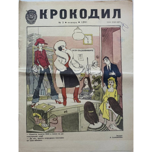 Vintage Krokodil No. 3, 1981 - Soviet Satire on Superstition and Politics Vintage Krokodil No. 3, 1981 - Soviet Satire on Superstition and Politics