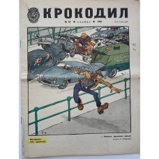 Krokodil Soviet Satire Magazine Issue No. 33, November 1981 - Vintage Russian Humor