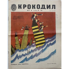 Vintage Krokodil Issue No. 31, 1981 - Soviet Satire with Cherepanov's Art