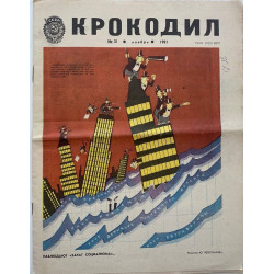 Vintage Krokodil Issue No. 31, 1981 - Soviet Satire with Cherepanov's Art Vintage Krokodil Issue No. 31, 1981 - Soviet Satire with Cherepanov's Art