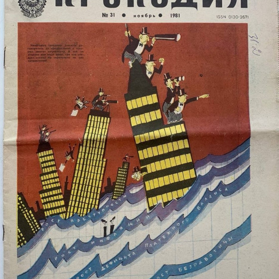 Vintage Krokodil Issue No. 31, 1981 - Soviet Satire with Cherepanov's Art