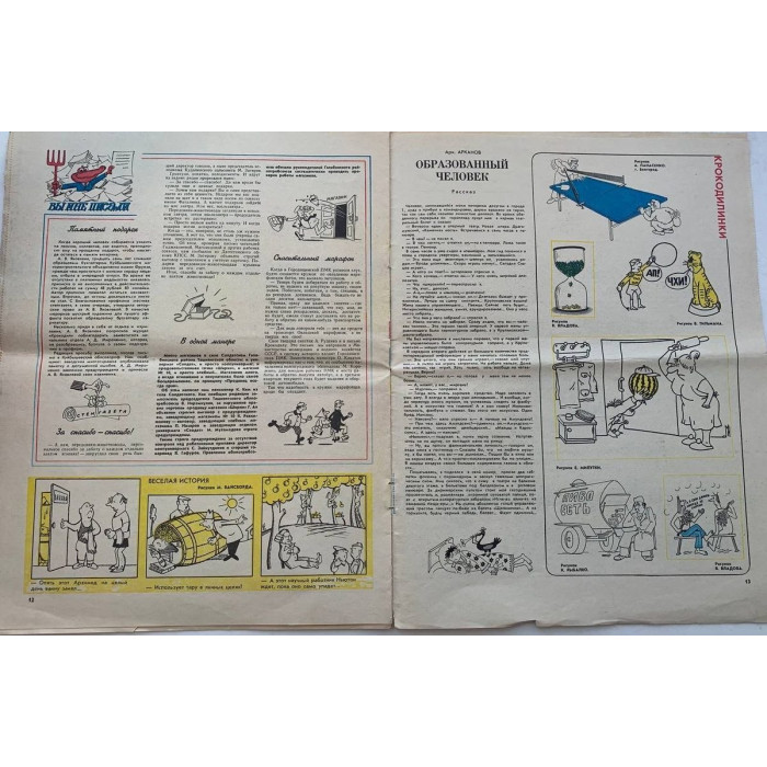 Vintage Krokodil Issue No. 31, 1981 - Soviet Satire with Cherepanov's Art