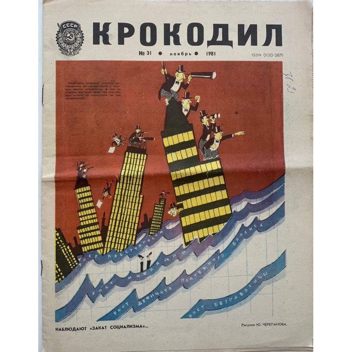 Vintage Krokodil Issue No. 31, 1981 - Soviet Satire with Cherepanov's Art