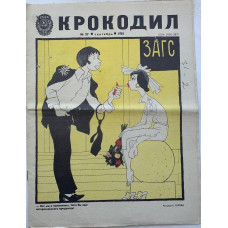Vintage Krokodil Magazine No. 27, September 1981 - Soviet Satire and Humor Collection