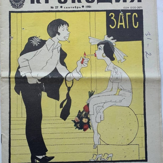 Vintage Krokodil Magazine No. 27, September 1981 - Soviet Satire and Humor Collection