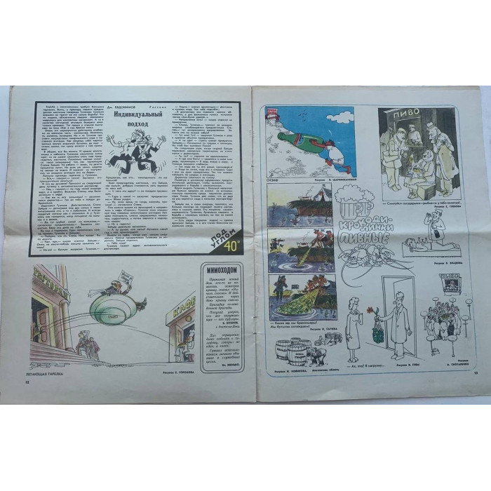 August 1981 Krokodil No. 23 - Soviet Satirical Magazine with E. Vedernikov Illustration