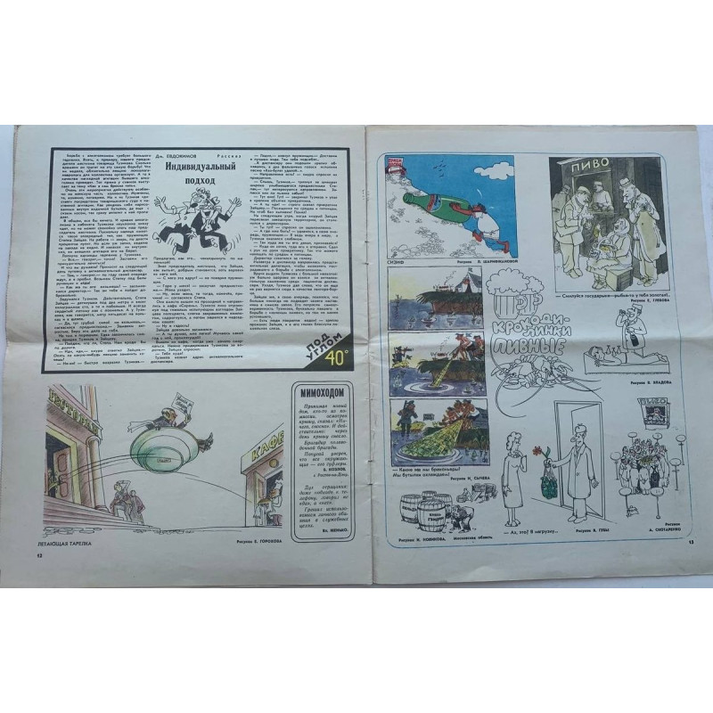 August 1981 Krokodil No. 23 - Soviet Satirical Magazine with E. Vedernikov Illustration August 1981 Krokodil No. 23 - Soviet Satirical Magazine with E. Vedernikov Illustration