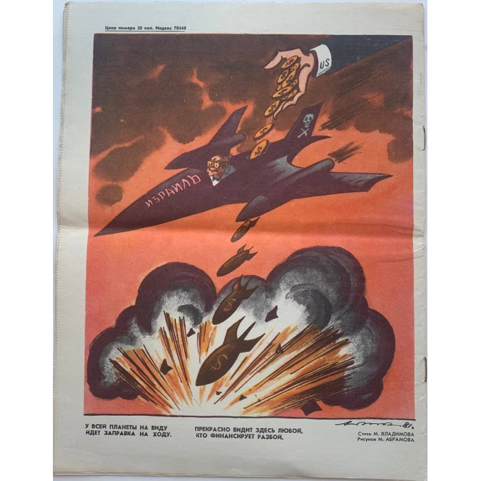 August 1981 Krokodil No. 23 - Soviet Satirical Magazine with E. Vedernikov Illustration