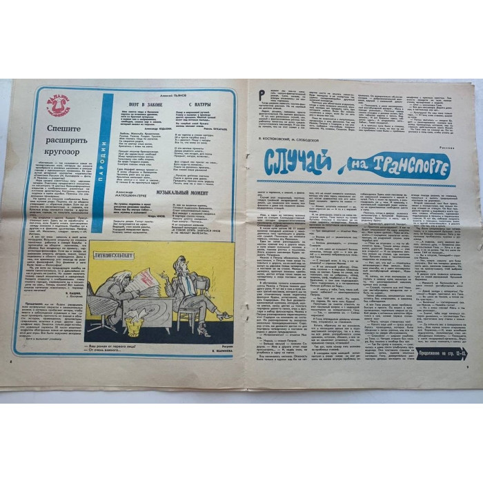 Vintage Krokodil Magazine No. 20, 1981: Kukryniksy Satire, Karavaevs Neighbors
