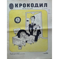 Krokodil Issue No. 18, 1981: Vintage Soviet Satire on Art & Politics