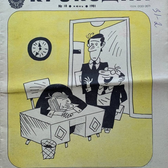 Krokodil Issue No. 18, 1981: Vintage Soviet Satire on Art & Politics