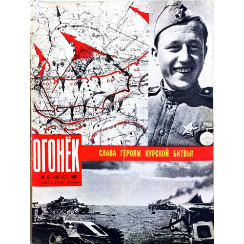 Vintage Ogonyok Issue No. 32 from 1968: Explore Soviet Cultural Diplomacy and the Battle of Kursk Vintage Ogonyok Issue No. 32 from 1968: Explore Soviet Cultural Diplomacy and the Battle of Kursk