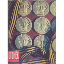 Ogonyok Soviet Magazine 1968 Issue #7: A Vintage Glimpse into USSR Photojournalism