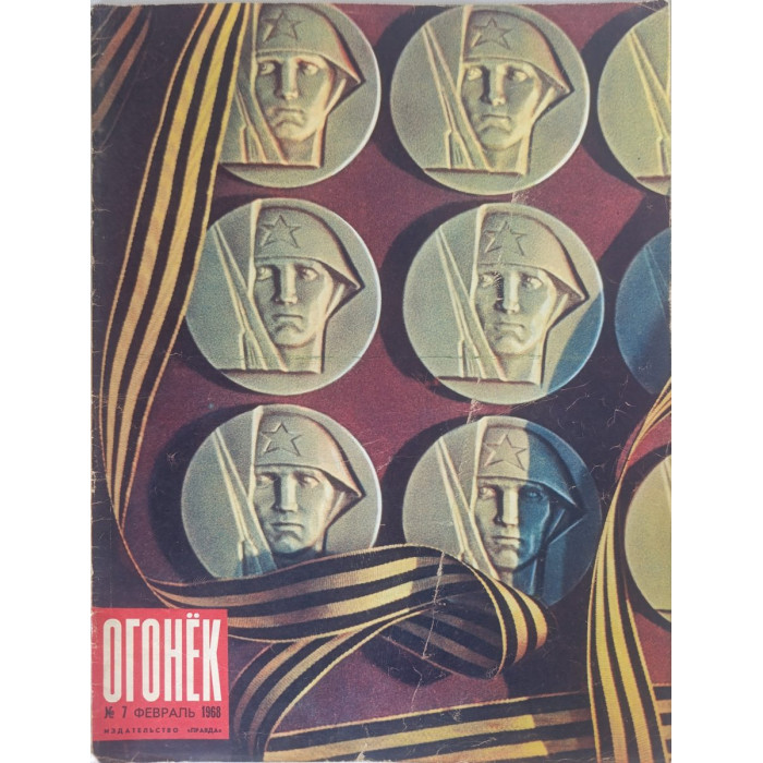 Ogonyok Soviet Magazine 1968 Issue #7: A Vintage Glimpse into USSR Photojournalism
