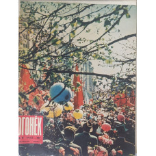 Ogonyok Magazine Issue 19 from May 1964: Highlights Ahmed Ben Bella's Moscow Visit