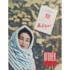 Ogonyok Magazine Issue 11 from 1967 - Soviet Illustrated Weekly with 1917 Revolution Insights