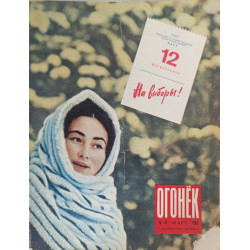 Ogonyok Magazine Issue 11 from 1967 - Soviet Illustrated Weekly with 1917 Revolution Insights Ogonyok Magazine Issue 11 from 1967 - Soviet Illustrated Weekly with 1917 Revolution Insights