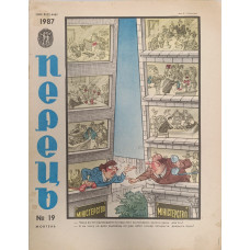Perets Issue 19, 1987 - Soviet Satire Magazine with Humorous Soviet Life Depictions