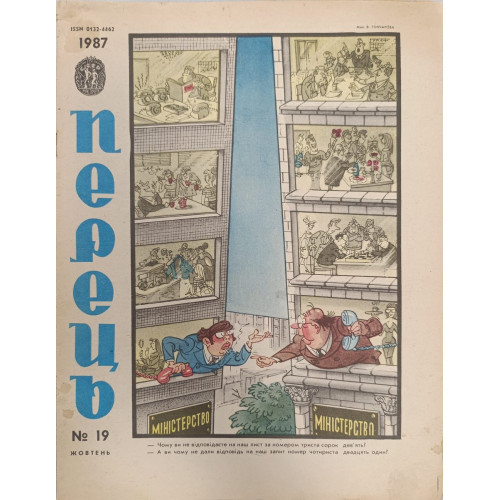Perets Issue 19, 1987 - Soviet Satire Magazine with Humorous Soviet Life Depictions