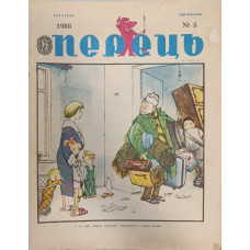 Perets Magazine No. 5, March 1988: Soviet Satire on Bureaucracy and Life