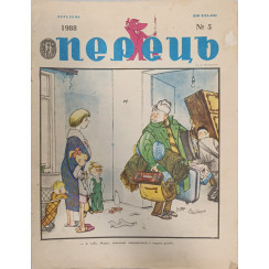 Perets Magazine No. 5, March 1988: Soviet Satire on Bureaucracy and Life