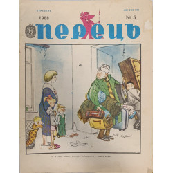 Perets Magazine No. 5, March 1988: Soviet Satire on Bureaucracy and Life Perets Magazine No. 5, March 1988: Soviet Satire on Bureaucracy and Life