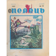 Perets No. 18, 1987: Satirical Soviet Magazine Featuring Kharkiv Tech Advances
