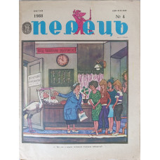 February 1988 Perets Issue 4: Soviet Satire on Agriculture and Housing Challenges