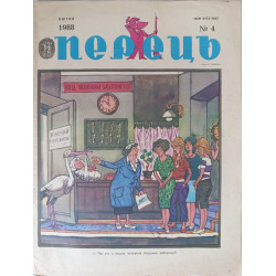 February 1988 Perets Issue 4: Soviet Satire on Agriculture and Housing Challenges February 1988 Perets Issue 4: Soviet Satire on Agriculture and Housing Challenges