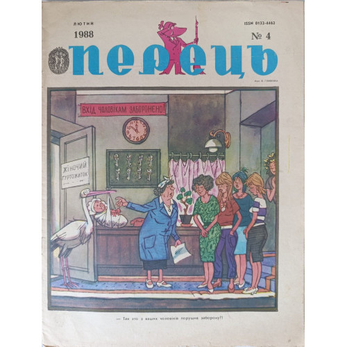 February 1988 Perets Issue 4: Soviet Satire on Agriculture and Housing Challenges