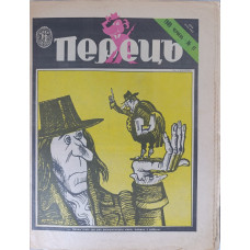 Perets Issue 11 from 1988: Soviet Satire Magazine with Humor on Bureaucracy