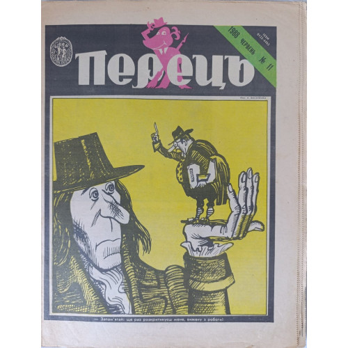 Perets Issue 11 from 1988: Soviet Satire Magazine with Humor on Bureaucracy Perets Issue 11 from 1988: Soviet Satire Magazine with Humor on Bureaucracy