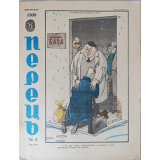 Perets Issue No. 3, 1988: Soviet Satire on Cooperative Enterprise Controversies