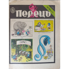 Perets No. 14, 1988: Soviet Satire on Bureaucracy and the Duan-Donau Canal