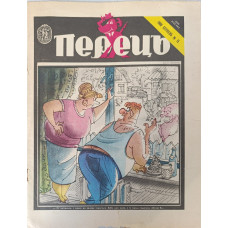 Perets 1988 Issue 15 - Vintage Soviet Satire Magazine on Bureaucracy and Humor