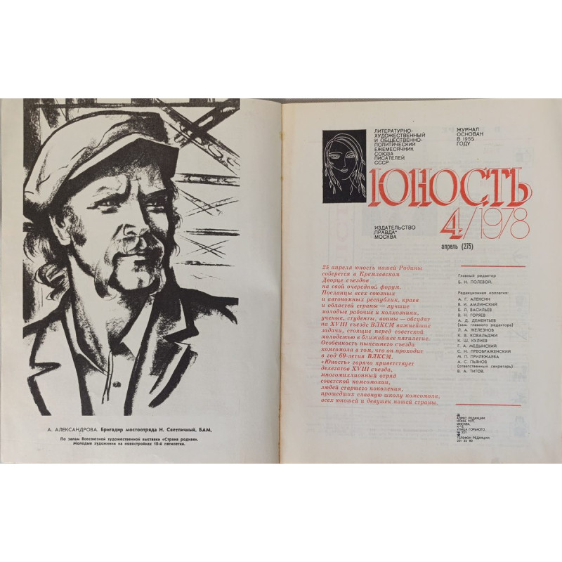 Yunost 1978 Issue No. 4: Soviet Youth Magazine on Art, Oil, and Economic Plans Yunost 1978 Issue No. 4: Soviet Youth Magazine on Art, Oil, and Economic Plans