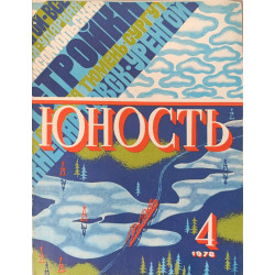 Yunost 1978 Issue No. 4: Soviet Youth Magazine on Art, Oil, and Economic Plans