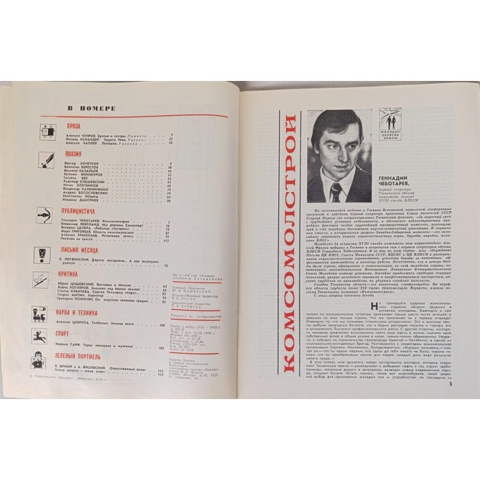 Yunost 1978 Issue No. 4: Soviet Youth Magazine on Art, Oil, and Economic Plans