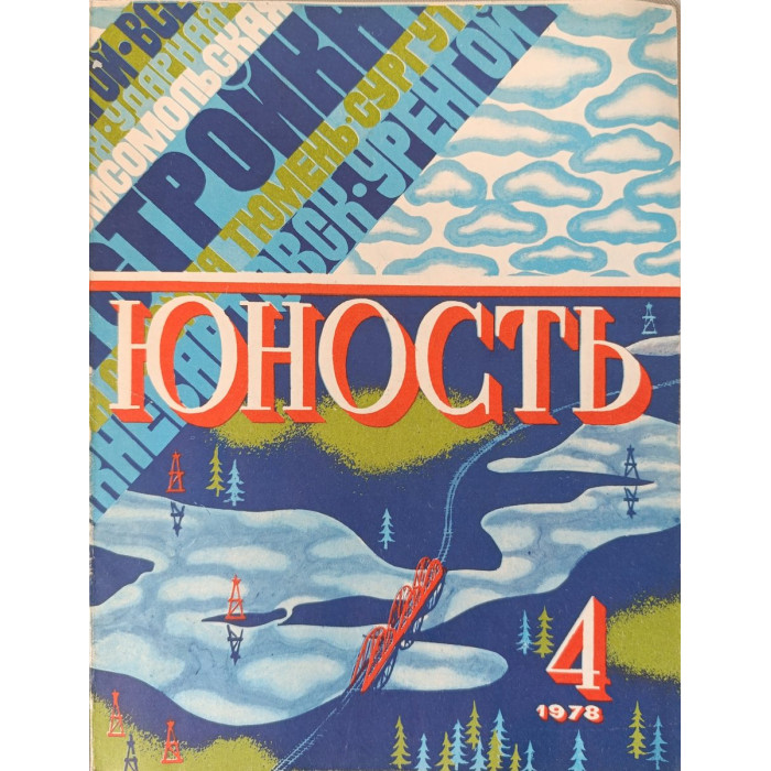Yunost 1978 Issue No. 4: Soviet Youth Magazine on Art, Oil, and Economic Plans