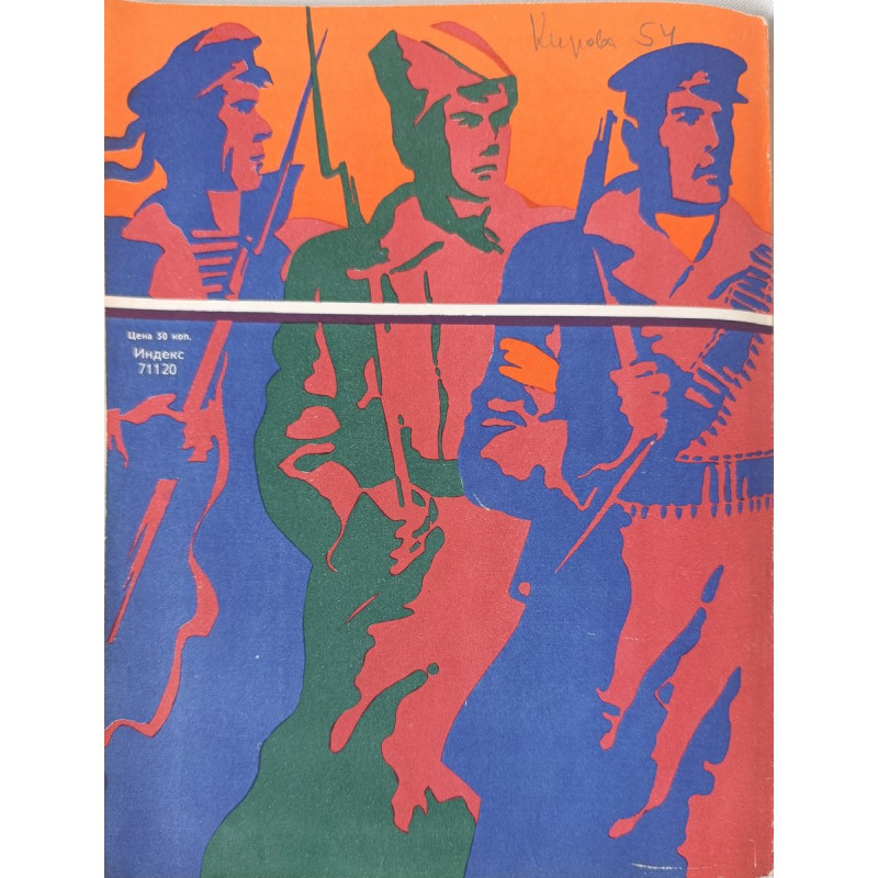 Yunost Issue No. 2, February 1978: Soviet Military Art & Fasil Iskander's Prose Yunost Issue No. 2, February 1978: Soviet Military Art & Fasil Iskander's Prose