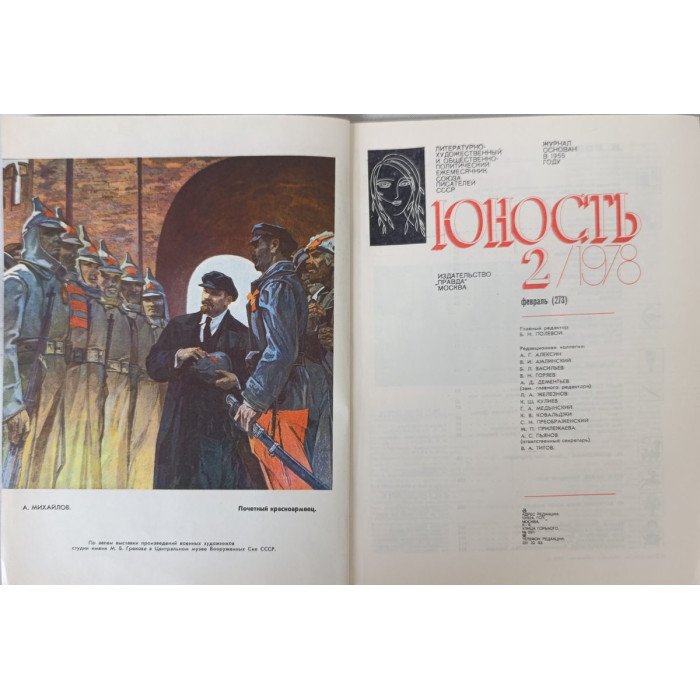 Yunost Issue No. 2, February 1978: Soviet Military Art & Fasil Iskander's Prose