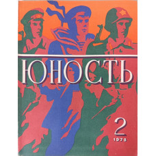 Yunost Issue No. 2, February 1978: Soviet Military Art & Fasil Iskander's Prose