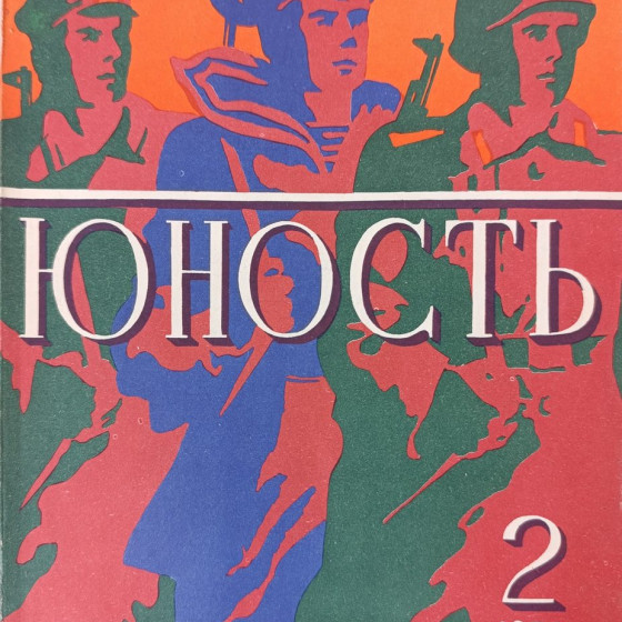 Yunost Issue No. 2, February 1978: Soviet Military Art & Fasil Iskander's Prose