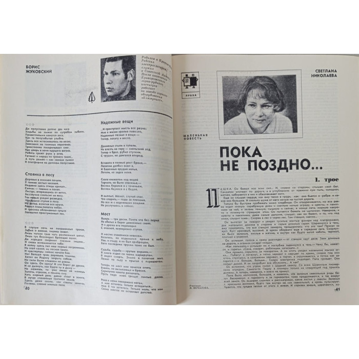 Yunost Issue No. 2, February 1978: Soviet Military Art & Fasil Iskander's Prose