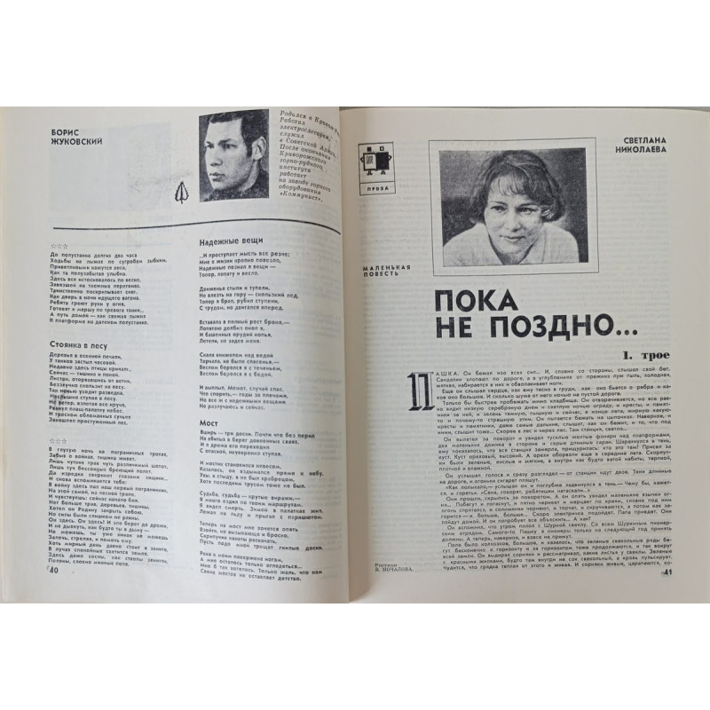 Yunost Issue No. 2, February 1978: Soviet Military Art & Fasil Iskander's Prose Yunost Issue No. 2, February 1978: Soviet Military Art & Fasil Iskander's Prose