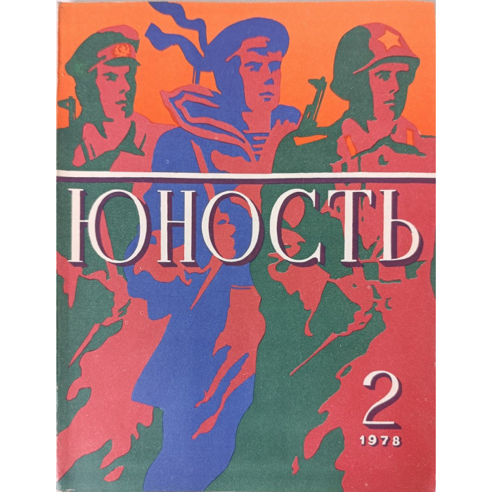 Yunost Issue No. 2, February 1978: Soviet Military Art & Fasil Iskander's Prose