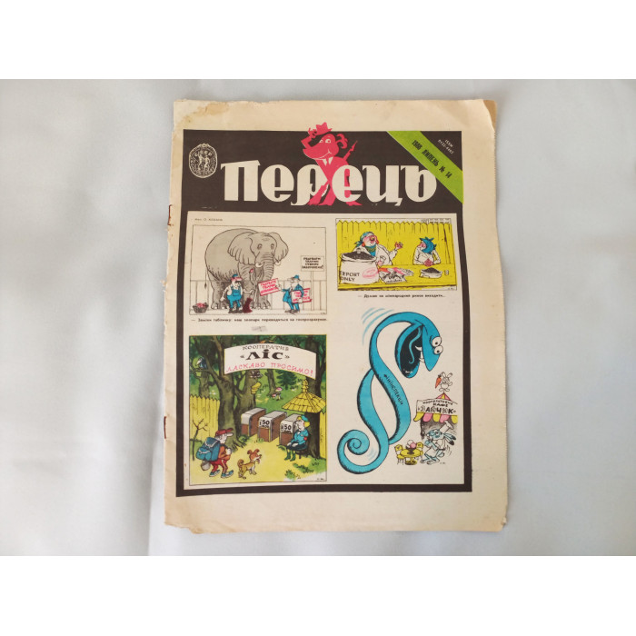Soviet Ukrainian Humorous Magazine Pepper Set of 3 Magazines 1988 in Ukrainian